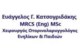 Λογότυπο ΚΑΤΣΟΓΡΙΔΑΚΗΣ Γ. ΕΥΑΓΓΕΛΟΣ MRCS (Eng) MSc