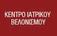 Λογότυπο ΚΕΝΤΡΟ ΙΑΤΡΙΚΟΥ ΒΕΛΟΝΙΣΜΟΥ