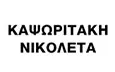 Λογότυπο ΚΕΝΤΡΟ ΚΡΗΤΙΚΗΣ ΔΙΑΤΡΟΦΗΣ - ΚΑΨΩΡΙΤΑΚΗ ΝΙΚΟΛΕΤΑ