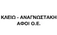 Λογότυπο ΚΛΕΙΩ - ΑΝΑΓΝΩΣΤΑΚΗ ΑΦΟΙ Ο.Ε.