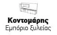 Λογότυπο ΚΟΝΤΟΜΑΡΗΣ ΑΘΑΝΑΣΙΟΣ