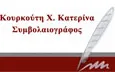 Λογότυπο ΚΟΥΡΚΟΥΤΗ Χ. ΑΙΚΑΤΕΡΙΝΗ