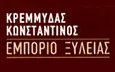 Λογότυπο ΚΡΕΜΜΥΔΑΣ Α. ΚΩΝΣΤΑΝΤΙΝΟΣ