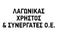 Λογότυπο ΛΑΓΩΝΙΚΑΣ ΒΡ. ΧΡΗΣΤΟΣ & ΣΥΝΕΡΓΑΤΕΣ Ο.Ε.