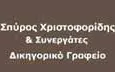 Λογότυπο LEGALIS X & M - ΧΡΙΣΤΟΦΟΡΙΔΗΣ ΣΠΥΡΟΣ & ΣΥΝΕΡΓΑΤΕΣ