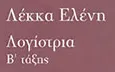 Λογότυπο ΛΕΚΚΑ ΕΛΕΝΗ