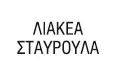 Λογότυπο ΛΙΑΚΕΑ ΣΤΑΥΡΟΥΛΑ