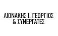 Λογότυπο ΛΙΟΝΑΚΗΣ Ι. ΓΕΩΡΓΙΟΣ & ΣΥΝΕΡΓΑΤΕΣ