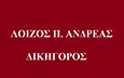 Λογότυπο ΛΟΪΖΟΣ Π. ΑΝΔΡΕΑΣ & ΣΥΝΕΡΓΑΤΕΣ