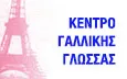 Λογότυπο ΜΑΡΚΑΚΗ ΑΡΓΥΡΗ - ΚΕΝΤΡΟ ΓΑΛΛΙΚΗΣ ΓΛΩΣΣΑΣ