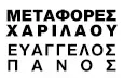 Λογότυπο ΜΕΤΑΦΟΡΕΣ ΧΑΡΙΛΑΟΥ - ΠΑΝΟΣ ΕΥΑΓΓΕΛΟΣ