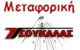 Λογότυπο ΜΕΤΑΦΟΡΙΚΗ ΤΣΟΥΚΑΛΑΣ