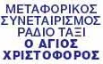 Λογότυπο ΜΕΤΑΦΟΡΙΚΟΣ ΣΥΝΕΤΑΙΡΙΣΜΟΣ ΡΑΔΙΟ ΤΑΞΙ Ο ΑΓΙΟΣ ΧΡΙΣΤΟΦΟΡΟΣ