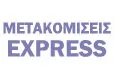 Λογότυπο ΜΕΤΑΚΟΜΙΣΕΙΣ EXPRESS