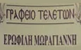 Λογότυπο ΜΩΡΑΓΙΑΝΝΗ ΕΡΩΦΙΛΗ