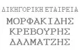 Λογότυπο ΜΟΡΦΑΚΙΔΗΣ - ΔΑΛΜΑΤΖΗΣ - ΚΡΕΒΟΥΡΗΣ ΔΙΚΗΓΟΡΙΚΗ ΕΤΑΙΡΕΙΑ