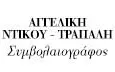 Λογότυπο ΝΤΙΚΟΥ - ΤΡΑΠΑΛΗ ΑΓΓΕΛΙΚΗ