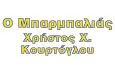 Λογότυπο Ο ΜΠΑΡΜΠΑΛΙΑΣ - ΚΟΥΡΤΟΓΛΟΥ ΧΡΗΣΤΟΣ