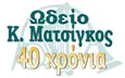 Λογότυπο ΩΔΕΙΟ ΤΟΥΜΠΑΣ ΜΑΤΣΙΓΚΟΥ ΚΩΝΣΤΑΝΤΙΝΟΥ