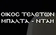 Λογότυπο ΟΙΚΟΣ ΤΕΛΕΤΩΝ ΜΠΑΛΤΑ ΝΤΑΗ ΑΘΗΝΑ