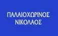 Λογότυπο ΠΑΛΑΙΟΧΩΡΙΝΟΣ ΝΙΚΟΛΑΟΣ