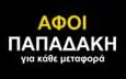 Λογότυπο ΠΑΠΑΔΑΚΗ ΑΦΟΙ