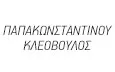 Λογότυπο ΠΑΠΑΚΩΝΣΤΑΝΤΙΝΟΥ ΚΛΕΟΒΟΥΛΟΣ