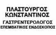 Λογότυπο ΠΛΑΣΤΟΥΡΓΟΣ ΚΩΝΣΤΑΝΤΙΝΟΣ