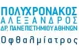 Λογότυπο ΠΟΛΥΧΡΟΝΑΚΟΣ ΑΛΕΞΑΝΔΡΟΣ Δρ