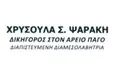 Λογότυπο ΨΑΡΑΚΗ Σ. ΧΡΥΣΟΥΛΑ