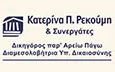 Λογότυπο ΡΕΚΟΥΜΗ ΚΑΤΕΡΙΝΑ & ΣΥΝΕΡΓΑΤΕΣ