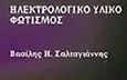 Λογότυπο ΣΑΛΤΑΓΙΑΝΝΗΣ Η. ΒΑΣΙΛΕΙΟΣ