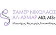 Λογότυπο ΣΑΜΕΡ ΝΙΚΟΛΑΟΣ ΑΛ-ΑΧΜΑΡ MD, MSc