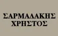 Λογότυπο ΣΑΡΜΑΔΑΚΗΣ ΧΡΗΣΤΟΣ