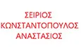 Λογότυπο ΣΕΙΡΙΟΣ - ΚΩΝΣΤΑΝΤΟΠΟΥΛΟΣ ΑΝΑΣΤΑΣΙΟΣ