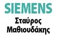 Λογότυπο SIEMENS - ΜΑΘΙΟΥΔΑΚΗΣ ΣΤΑΥΡΟΣ