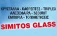 Λογότυπο SIMITOS GLASS - ΣΙΜΙΤΟΣ ΠΑΝΑΓΙΩΤΗΣ