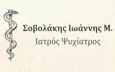 Λογότυπο ΣΟΒΟΛΑΚΗΣ Μ. ΙΩΑΝΝΗΣ