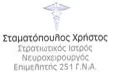 Λογότυπο ΣΤΑΜΑΤΟΠΟΥΛΟΣ ΧΡΗΣΤΟΣ