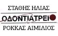 Λογότυπο ΣΤΑΘΗΣ ΗΛΙΑΣ - ΡΟΚΚΑΣ ΑΙΜΙΛΙΟΣ