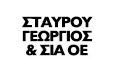 Λογότυπο ΣΤΑΥΡΟΥ ΓΕΩΡΓΙΟΣ & ΣΙΑ ΟΕ