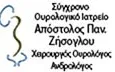 Λογότυπο ΣΥΓΧΡΟΝΟ ΟΥΡΟΛΟΓΙΚΟ ΙΑΤΡΕΙΟ - ΖΗΣΟΓΛΟΥ ΠΑΝ. ΑΠΟΣΤΟΛΟΣ