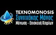 Λογότυπο TEXNOMONOSIS SINTICHAKIS