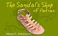 Λογότυπο THE SANDAL'S SHOP OF PATRAS - ΑΛΕΞΟΠΟΥΛΟΣ ΜΑΡΙΟΣ