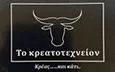 Λογότυπο ΤΟ ΚΡΕΑΤΟΤΕΧΝΕΙΟΝ