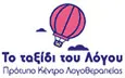 Λογότυπο ΤΟ ΤΑΞΙΔΙ ΤΟΥ ΛΟΓΟΥ