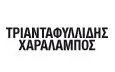 Λογότυπο ΤΡΙΑΝΤΑΦΥΛΛΙΔΗΣ ΧΑΡΑΛΑΜΠΟΣ & ΣΥΝΕΡΓΑΤΕΣ ΕΕ