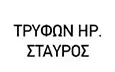 Λογότυπο ΤΡΥΦΩΝ ΗΡ. ΣΤΑΥΡΟΣ