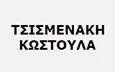 Λογότυπο ΤΣΙΣΜΕΝΑΚΗ ΚΩΣΤΟΥΛΑ