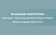 Λογότυπο ΒΑΛΣΑΜΙΔΗΣ Β. ΚΩΝΣΤΑΝΤΙΝΟΣ Δρ  MD, MSc, PhD